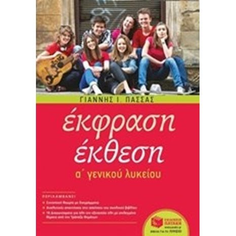 Έκφραση-Έκθεση A΄ Γενικού Λυκείου (αναμορφωμένη έκδοση) 10529