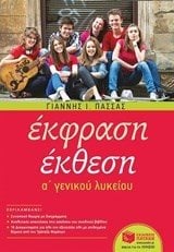 Έκφραση-Έκθεση A΄ Γενικού Λυκείου (αναμορφωμένη έκδοση) 10529