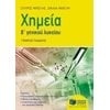 Χημεία Γενικής Παιδείας - Image Description