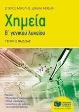 Χημεία Β΄Λυκείου 11082