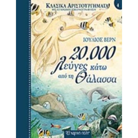ΚΛΑΣΙΚΑ ΑΡΙΣΤΟΥΡΓΗΜΑΤΑ ΒΙΒΛΙΟ 4 - 20.000 ΛΕΥΓΕΣ ΚΑΤΩ ΑΠΟ ΤΗ ΘΑΛΑΣΣΑ