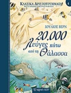 ΚΛΑΣΙΚΑ ΑΡΙΣΤΟΥΡΓΗΜΑΤΑ ΒΙΒΛΙΟ 4 - 20.000 ΛΕΥΓΕΣ ΚΑΤΩ ΑΠΟ ΤΗ ΘΑΛΑΣΣΑ