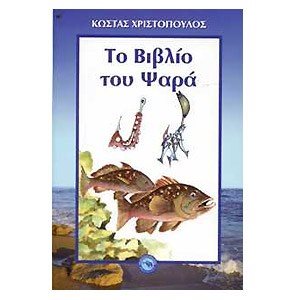 ΤΟ ΒΙΒΛΙΟ ΤΟΥ ΨΑΡΑ ΕΝ 056