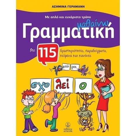 ΜΕ ΑΠΛΟ ΚΑΙ ΕΥΧΑΡΙΣΤΟ ΤΡΟΠΟ ΜΑΘΑΙΝΩ ΓΡΑΜΜΑΤΙΚΗ ΜΕ 115 ΔΡΑΣΤΗΡΙΟΤΗΤΕΣ  ΚΩΔ:24407