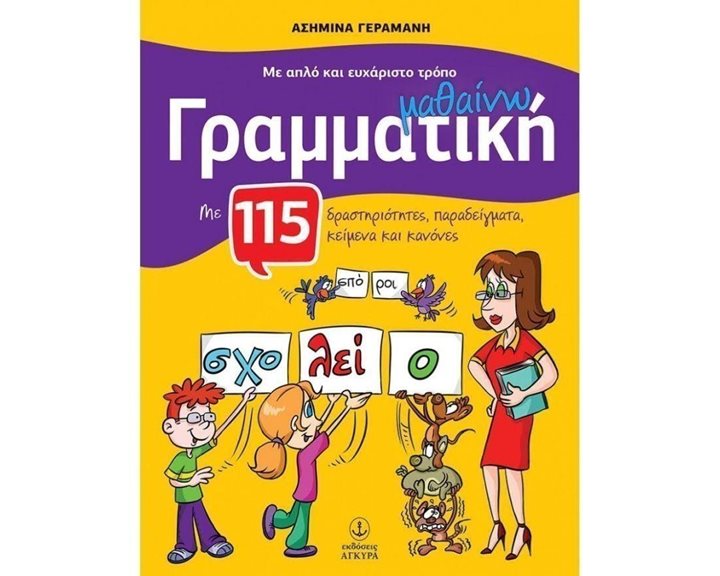 ΜΕ ΑΠΛΟ ΚΑΙ ΕΥΧΑΡΙΣΤΟ ΤΡΟΠΟ ΜΑΘΑΙΝΩ ΓΡΑΜΜΑΤΙΚΗ ΜΕ 115 ΔΡΑΣΤΗΡΙΟΤΗΤΕΣ  ΚΩΔ:24407