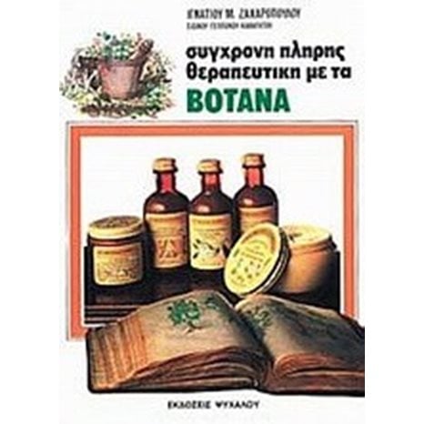 ΣΥΓΧΡΟΝΗ ΠΛΗΡΗΣ ΘΕΡΑΠΕΥΤΙΚΗ ΜΕ ΤΑ ΒΟΤΑΝΑ