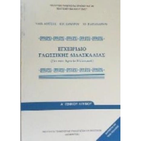 ΕΓΧΕΙΡΙΔΙΟ ΓΛΩΣΣΙΚΗΣ ΔΙΔΑΣΚΑΛΙΑΣ ΑΡΧΑΙΑ ΕΛΛΗΝΙΚΗ ΛΥΚΕΙΟΥ ΓΕΝΙΚΗΣ ΠΑΙΔΕΙΑΣ ΙΤΥΕ