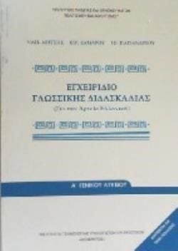 ΕΓΧΕΙΡΙΔΙΟ ΓΛΩΣΣΙΚΗΣ ΔΙΔΑΣΚΑΛΙΑΣ ΑΡΧΑΙΑ ΕΛΛΗΝΙΚΗ ΛΥΚΕΙΟΥ ΓΕΝΙΚΗΣ ΠΑΙΔΕΙΑΣ ΙΤΥΕ
