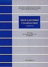 ΝΕΟΕΛΛΗΝΙΚΗ ΓΡΑΜΜΑΤΙΚΗ ΤΗΣ ΔΗΜΟΤΙΚΗΣ Χ554 ΝΕΑ ΕΚΔΟΣΗ (ΤΡΙΑΝΤΑΦΥΛΛΙΔΗ)