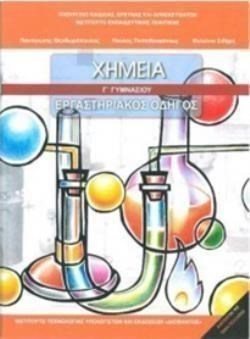 ΧΗΜΕΙΑ Γ ΓΥΜΝΑΣΙΟΥ ΕΡΓΑΣΤΗΡΙΑΚΟΣ ΟΔΗΓΟΣ ΙΤΥΕ