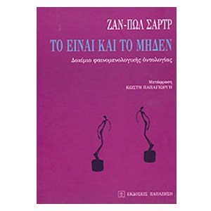 ΤΟ ΕΙΝΑΙ ΚΑΙ ΤΟ ΜΗΔΕΝ