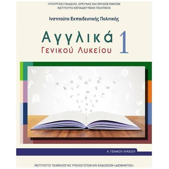 Αγγλικά Α  Γενικού Λυκείου 1