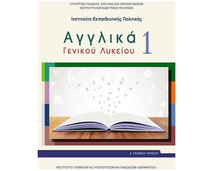 Αγγλικά Α  Γενικού Λυκείου 1