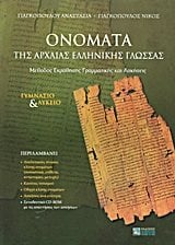 ΟΝΟΜΑΤΑ ΤΗΣ ΑΡΧΑΙΑΣ ΕΛΛΗΝΙΚΗΣ ΓΛΩΣΣΑΣ ΓΥΜΝΑΣΙΟ ΚΑΙ ΛΥΚΕΙΟ