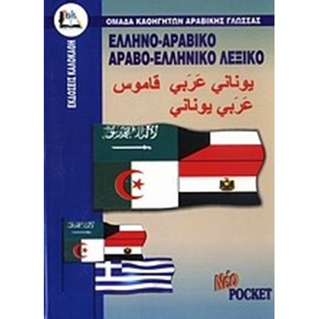 ΝΕΟ ΕΛΛΗΝΟΑΡΑΒΙΚΟ ΑΡΑΒΟΕΛΛΗΝΙΚΟ ΛΕΞΙΚΟ ΤΣΕΠΗΣ