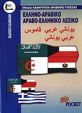 ΝΕΟ ΕΛΛΗΝΟΑΡΑΒΙΚΟ ΑΡΑΒΟΕΛΛΗΝΙΚΟ ΛΕΞΙΚΟ ΤΣΕΠΗΣ