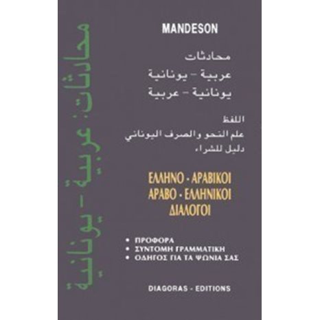 ΕΛΛΗΝΟΑΡΑΒΙΚΟΙ ΑΡΑΒΟΕΛΛΗΝΙΚΟΙ ΔΙΑΛΟΓΟΙ