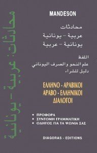 ΕΛΛΗΝΟΑΡΑΒΙΚΟΙ ΑΡΑΒΟΕΛΛΗΝΙΚΟΙ ΔΙΑΛΟΓΟΙ