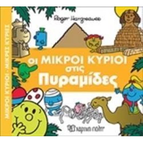 ΜΙΚΡΟΙ ΚΥΡΙΟΙ ΜΙΚΡΕΣ ΚΥΡΙΕΣ - ΑΠΙΘΑΝΕΣ ΠΕΡΙΠΕΤΕΙΕΣ 4 -  ΟΙ ΜΙΚΡΟΙ ΚΥΡΙΟΙ ΣΤΙΣ ΠΥΡΑΜΙΔΕΣ