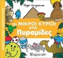 ΜΙΚΡΟΙ ΚΥΡΙΟΙ ΜΙΚΡΕΣ ΚΥΡΙΕΣ - ΑΠΙΘΑΝΕΣ ΠΕΡΙΠΕΤΕΙΕΣ 4 -  ΟΙ ΜΙΚΡΟΙ ΚΥΡΙΟΙ ΣΤΙΣ ΠΥΡΑΜΙΔΕΣ