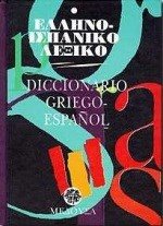 ΕΛΛΗΝΟ - ΙΣΠΑΝΙΚΟ ΛΕΞΙΚΟ (ΔΕΜΕΝΟ)