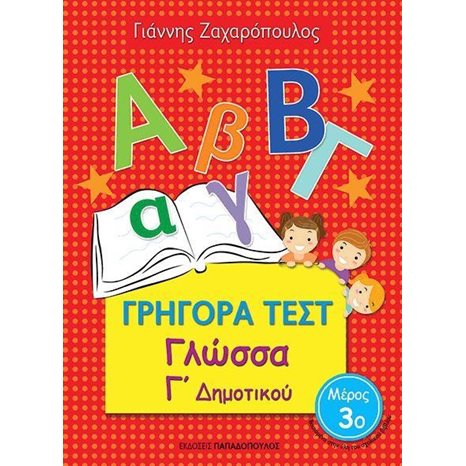 ΓΡΗΓΟΡΑ ΤΕΣΤ ΓΛΩΣΣΑ Γ ΔΗΜΟΤΙΚΟΥ ΜΕΡΟΣ 3ο 18547
