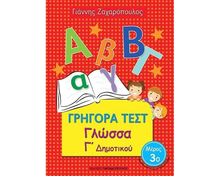 ΓΡΗΓΟΡΑ ΤΕΣΤ ΓΛΩΣΣΑ Γ ΔΗΜΟΤΙΚΟΥ ΜΕΡΟΣ 3ο 18547