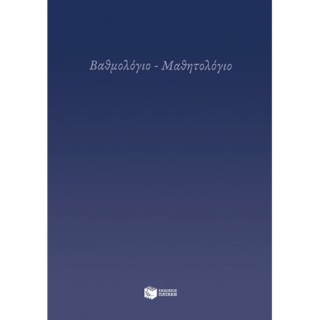 Βαθμολόγιο - Μαθητολόγιο Η0074
