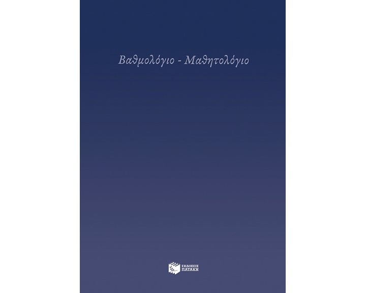 Βαθμολόγιο - Μαθητολόγιο Η0074