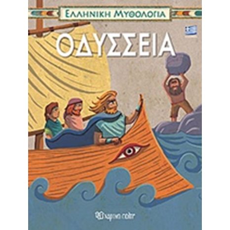 ΕΛΛΗΝΙΚΗ ΜΥΘΟΛΟΓΙΑ ΟΔΥΣΣΕΙΑ
