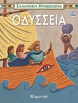 ΕΛΛΗΝΙΚΗ ΜΥΘΟΛΟΓΙΑ ΟΔΥΣΣΕΙΑ