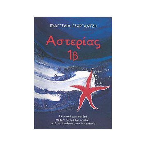 ΑΣΤΕΡΙΑΣ 1Β