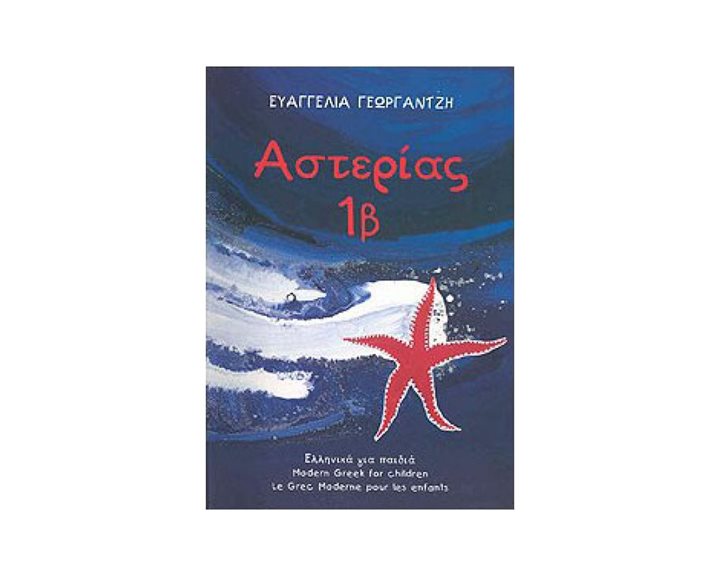 ΑΣΤΕΡΙΑΣ 1Β
