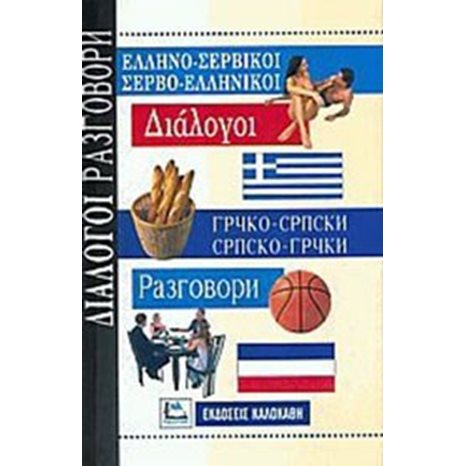 ΔΙΑΛΟΓΟΙ ΕΛΛΗΝΟ-ΣΕΡΒΙΚΟΙ ΣΕΡΒΟ-ΕΛΛΗΝΙΚΟΙ