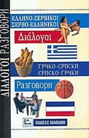 ΔΙΑΛΟΓΟΙ ΕΛΛΗΝΟ-ΣΕΡΒΙΚΟΙ ΣΕΡΒΟ-ΕΛΛΗΝΙΚΟΙ
