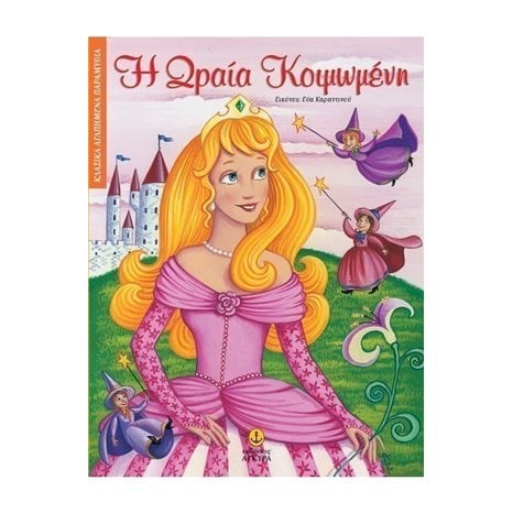 Η ΩΡΑΙΑ ΚΟΙΜΩΜΕΝΗ 23019