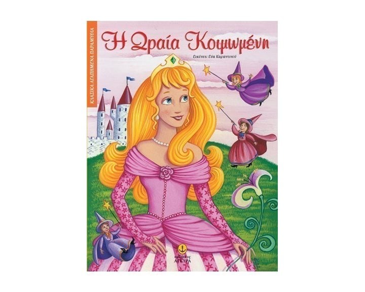 Η ΩΡΑΙΑ ΚΟΙΜΩΜΕΝΗ 23019