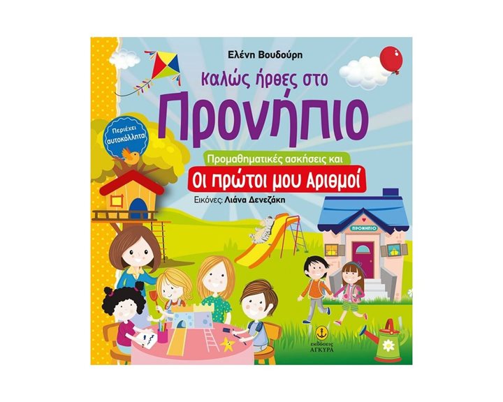 ΚΑΛΩΣ ΗΡΘΕΣ ΣΤΟ ΠΡΟΝΗΠΙΟ ΠΡΟΜΑΘΗΤΙΚΕΣ ΑΣΚΗΣΕΙΣ ΚΑΙ ΟΙ ΠΡΩΤΟΙ ΜΟΥ ΑΡΙΘΜΟΙ   21197