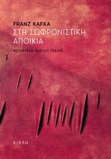 ΣΤΗ ΣΩΦΡΟΝΙΣΤΙΚΗ ΑΠΟΙΚΙΑ