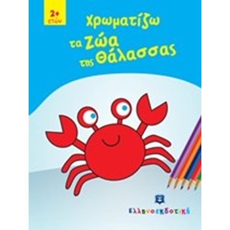 ΧΡΩΜΑΤΙΖΩ ΤΑ ΖΩΑ ΤΗΣ ΘΑΛΑΣΣΑΣ 2+