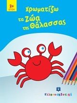 ΧΡΩΜΑΤΙΖΩ ΤΑ ΖΩΑ ΤΗΣ ΘΑΛΑΣΣΑΣ 2+