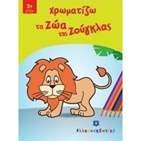 ΧΡΩΜΑΤΙΖΩ ΤΑ ΖΩΑ ΤΗΣ ΖΟΥΓΚΛΑΣ 2+
