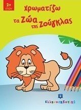 ΧΡΩΜΑΤΙΖΩ ΤΑ ΖΩΑ ΤΗΣ ΖΟΥΓΚΛΑΣ 2+