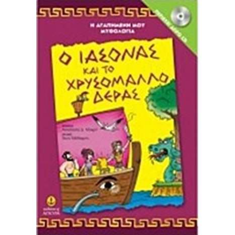 Η ΑΓΑΠΗΜΕΝΗ ΜΟΥ ΜΥΘΟΛΟΓΙΑ , Ο ΙΑΣΟΝΑΣ ΚΑΙ ΤΟ ΧΡΥΣΟΜΑΛΛΟ ΔΕΡΑΣ-ΠΕΡΙΕΧΕΙ ΔΩΡΟ CD  ΚΩΔ:29254