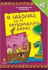 Η ΑΓΑΠΗΜΕΝΗ ΜΟΥ ΜΥΘΟΛΟΓΙΑ , Ο ΙΑΣΟΝΑΣ ΚΑΙ ΤΟ ΧΡΥΣΟΜΑΛΛΟ ΔΕΡΑΣ-ΠΕΡΙΕΧΕΙ ΔΩΡΟ CD  ΚΩΔ:29254
