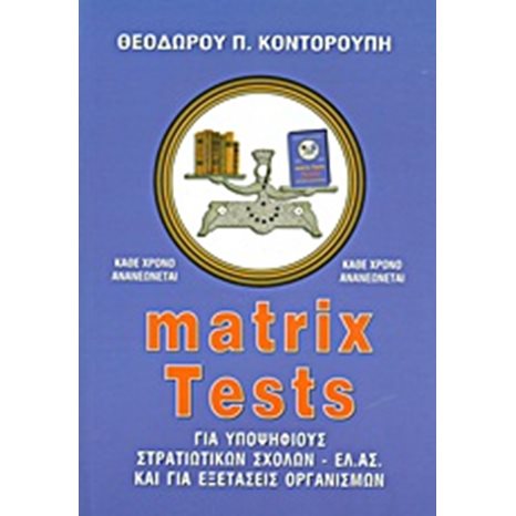 MATRIX TESTS ΓΙΑ ΥΠΟΨΗΦΙΟΥΣ ΣΤΡΑΤΙΩΤΙΚΩΝ ΣΧΟΛΩΝ ΕΛ.ΑΣ.