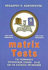 MATRIX TESTS ΓΙΑ ΥΠΟΨΗΦΙΟΥΣ ΣΤΡΑΤΙΩΤΙΚΩΝ ΣΧΟΛΩΝ ΕΛ.ΑΣ.