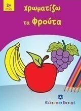 ΧΡΩΜΑΤΙΖΩ ΤΑ ΦΡΟΥΤΑ 2+