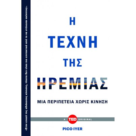 Η ΤΕΧΝΗ ΤΗΣ ΗΡΕΜΙΑΣ -ΜΙΑ ΠΕΡΙΠΕΤΕΙΑ ΧΩΡΙΣ ΚΙΝΗΣΗ
