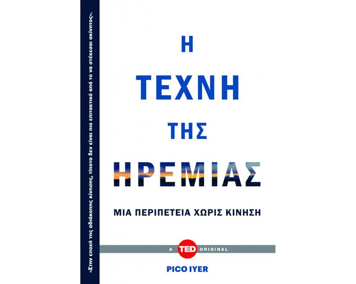 Η ΤΕΧΝΗ ΤΗΣ ΗΡΕΜΙΑΣ -ΜΙΑ ΠΕΡΙΠΕΤΕΙΑ ΧΩΡΙΣ ΚΙΝΗΣΗ